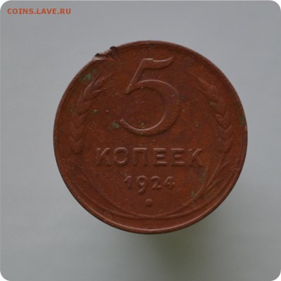 1,2,3,5 копеек 1924 года. До 11.01.16. - DSC_0937.JPG
