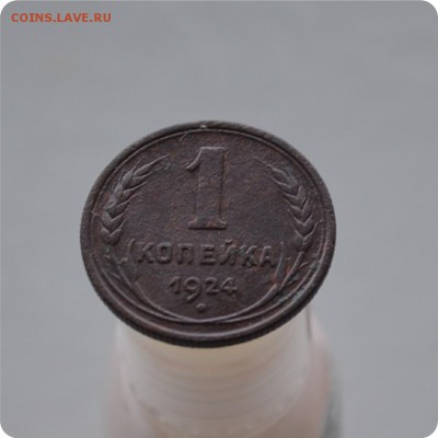 1,2,3,5 копеек 1924 года. До 11.01.16. - DSC_0907.JPG
