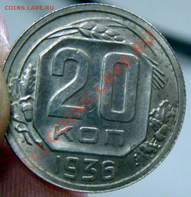 20 копеек 1936 люкс до 2.10 - 0 200