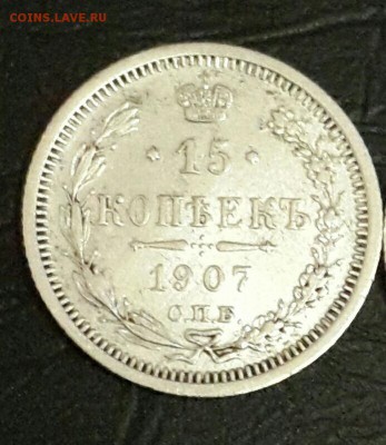 15 копеек 1907. Хорошая. До 11.01.2016 в 22.00 - 20151117_202803-1-1