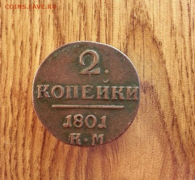 2 копейки 1801г. КМ.  до 11.01.2016г. 22:15ч, Мск - 20160106_003354