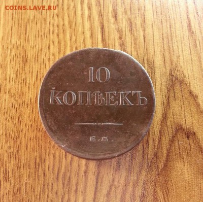 10 копеек 1834г. ЕМ. до 11.01.2016г. 22:15ч, Мск - 20160106_003622