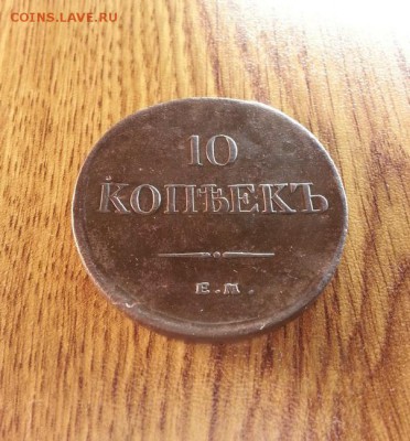 10 копеек 1834г. ЕМ. до 11.01.2016г. 22:15ч, Мск - 20160106_003617
