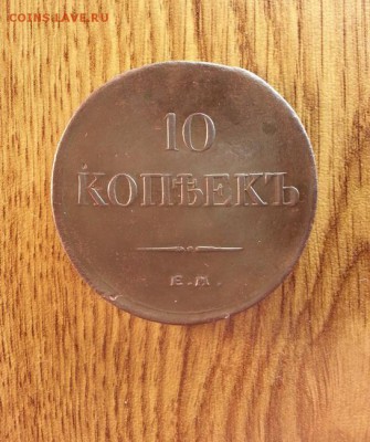 10 копеек 1834г. ЕМ. до 11.01.2016г. 22:15ч, Мск - 20160106_003611