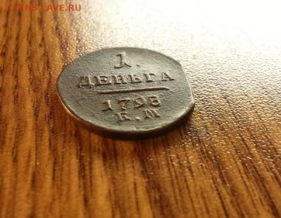 Деньга 1798г. ЕМ. до 11.01.2016г. 22:15ч, Мск - 20151204_203108