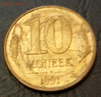 10 к. 1991. Очень редкий брак . До 11.01.2016 в 22.00 - 20151106_165519-1