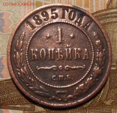 1 коп. 2 коп 1895 г окон. 08 01 2016 в 22-00 по мск - DSCN5599.JPG