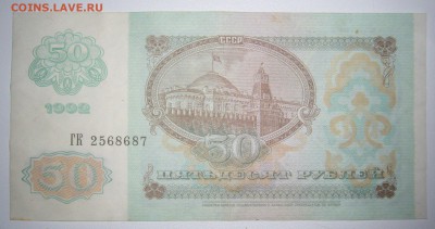 50 рублей 1992 г. до 10.01-22.00.00 - P1330897.JPG