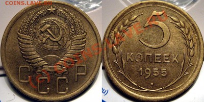 5 копеек 1955 года XF+ до 29.09.2010 22-00 ФВ - 5к55