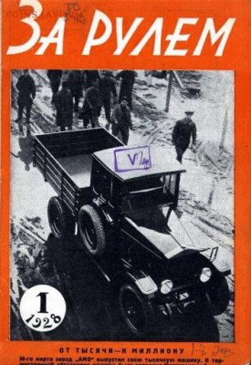 Журнал За рулем 1929 года.Оценка. - Первый-журнал