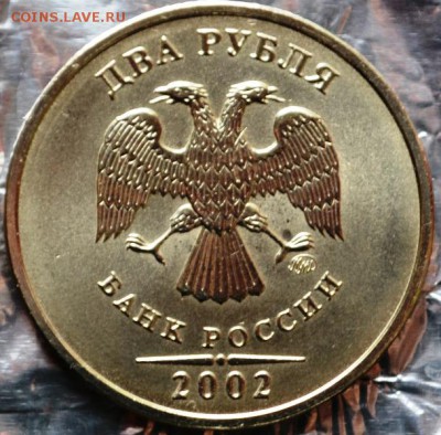 2 рубля 2002ммд до 10.01.16 в 22:00 - DSC_0190.JPG