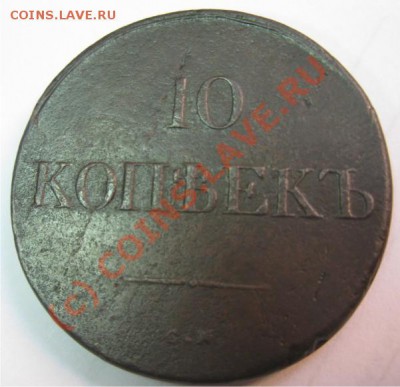 10 копеек 1833 СМ - 10 Копеек 1833 СМ МАССОН1