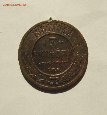 3 копейки 1881 СПБ до 08.01.16 в 22-00 мск - 2016 015.JPG