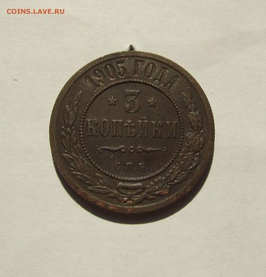 3 копейки 1905 год СПБ до 08.01.16 в 22-00 мск - 2016 017.JPG