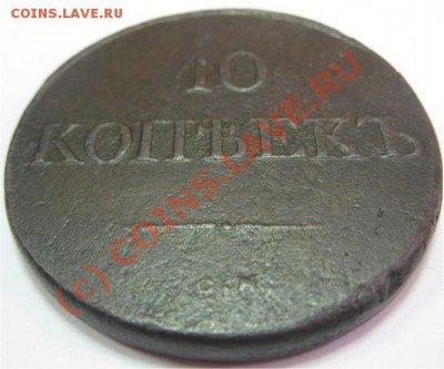 10 копеек 1833 СМ - 10 Копеек 1833 СМ МАССОН2