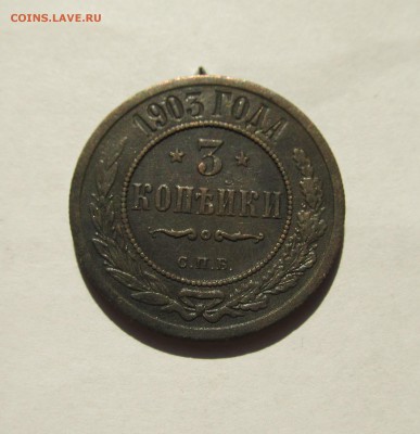 3 копейки 1903 СПБ до 08.01.16 в 22-00 мск - 2016 021.JPG