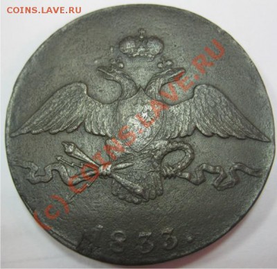 10 копеек 1833 СМ - 10 Копеек 1833 СМ МАССОН3