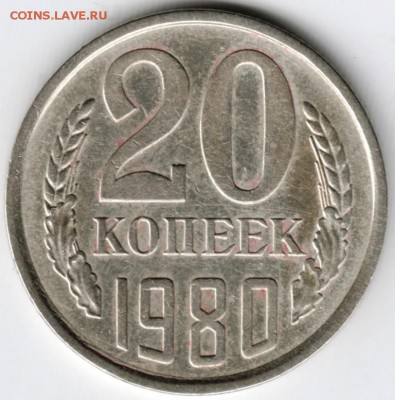 20 копеек 1980 г. Ф139 до 12.01.16 г. в 23.00 - Scan-160105-0039