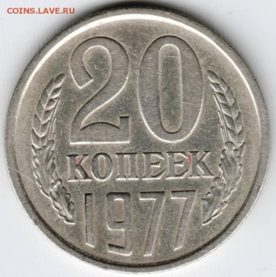 20 копеек 1977 г. до 12.01.16 г. в 23.00 - Scan-160105-0041