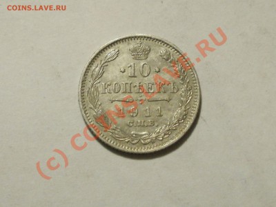 10 копеек 1911г СОХРАН. До 30.09.2010г 23.00мск - 10к.JPG