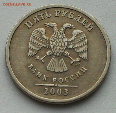 5 рублей 2003г до 21.30мск 08.01.16 - SDC14822.JPG