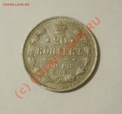 20копеек 1913г До30.09.2010г 23.00мск - P9270264.JPG