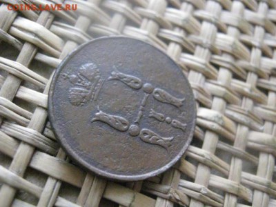 Копейка 1853 ЕМ. До 12.01.2016г. - 11 и 12 062.JPG