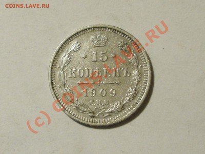 15копеек 1909г До 30.09.2010г 23.00мск - P9270267.JPG