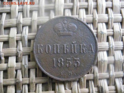 Копейка 1853 ЕМ. До 12.01.2016г. - 11 и 12 056.JPG