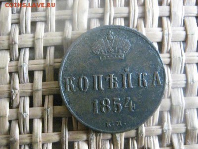 Копейка 1854 ЕМ. До 12.01.2016г. - 11 и 12 064.JPG