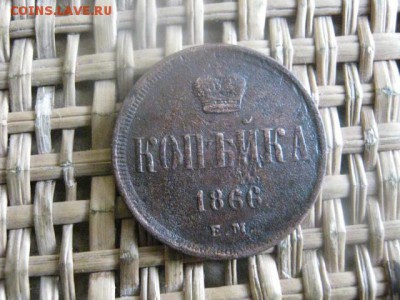Копейка 1866 ЕМ. До 12.01.2016г. - 11 и 12 073.JPG