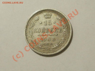 15копеек 1908г до 30.09.2010г 23.00мск - P9270270.JPG