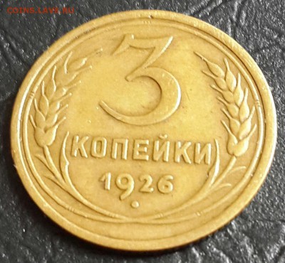 3 копейки 1926. Хорошая. С рубля.До 11.01.2016 в 22.00 - 20160106_101521-1