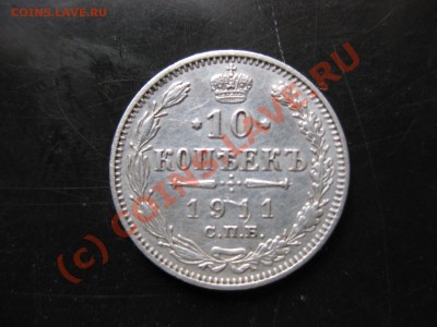 10 копеек 1911 спбэб _,_,_до 30.09.10. - IMG_5432.JPG