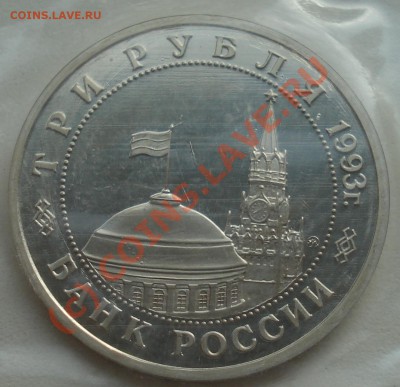 3 р 1992 Освобождение Киева (ПРУФ) до 30.09.10 (21-00) - Освобождение Киева 1993 ав.JPG