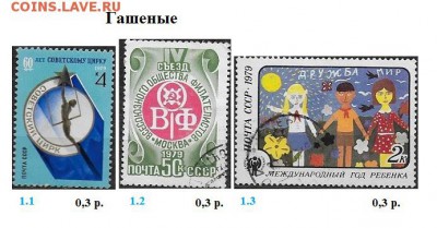 СССР 1979. ФИКС - 1979. Гашеные