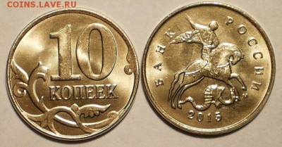 10 коп 2015 - 2500 монет, мешковые, блиц - PC153393.JPG