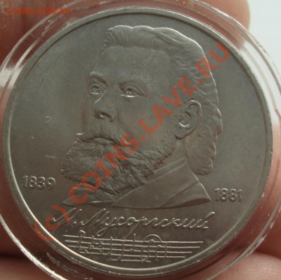 Сборный лот (Окт., Матен., Пушк., Новгор)30.09.10(21-00) - Мусоргский рев.JPG