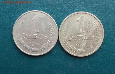1 рубль 1961 год. 1990 год. годовики. - DSC07951.JPG