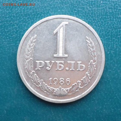 1 рубль 1986 год. Годовик. - DSC07947.JPG
