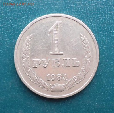 1 рубль 1984 год. годовик - DSC07945.JPG