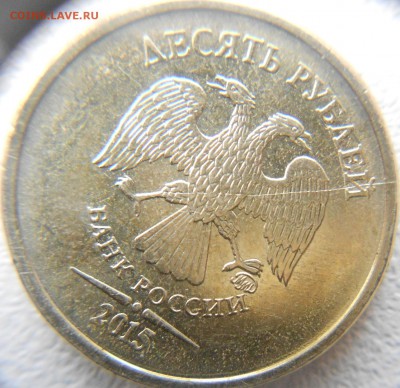 10 рублей 2015 . Начало раскола - 10 002.JPG