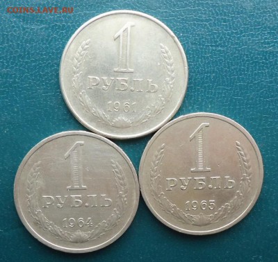 1 рубль 1961,64,65 год. годовики - DSC07943.JPG