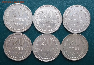20 копеек 1924г-30г. билон. 6шт без повторов - DSC07937.JPG