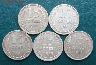15 копеек 1925г-1930г. билон 5шт. без повторов - DSC07939.JPG