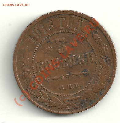 3 копейки 1913 г СПБ - 3 копейки 1913г СП а
