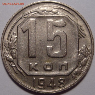 15 копеек 1948 - 1.JPG