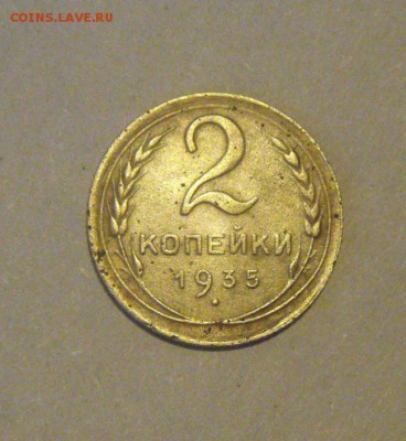 2копейки 1935г.( н.тип) до 10.01.2016г - DSC00008.JPG