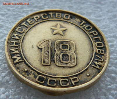 Жетон "Минторг №18" на оценку. - P1060505.JPG
