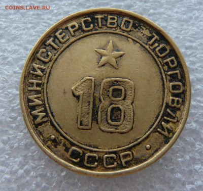 Жетон "Минторг №18" на оценку. - P1060504.JPG